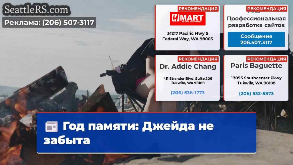 Год памяти: Джейда не забыта