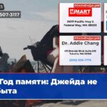 Год памяти Джейда не забыта