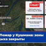 Пожар у Кушмана зоны отдыха закрыты
