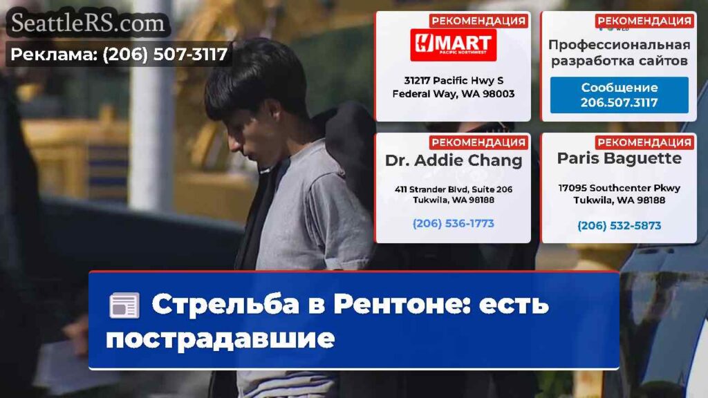 Стрельба в Рентоне: есть пострадавшие