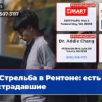 Стрельба в Рентоне есть пострадавшие