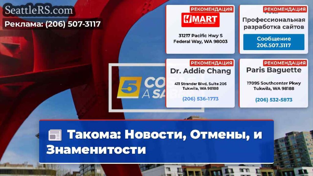 Такома: Новости, Отмены, и Знаменитости