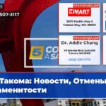 Такома Новости Отмены и Знаменитости