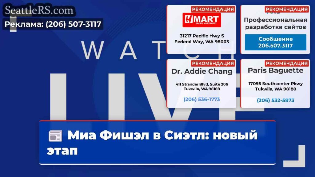 Миа Фишэл в Сиэтл: новый этап