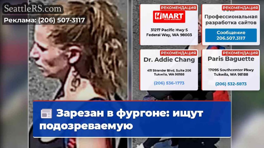 Зарезан в фургоне: ищут подозреваемую