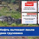 Нефть вытекает после аварии грузовика
