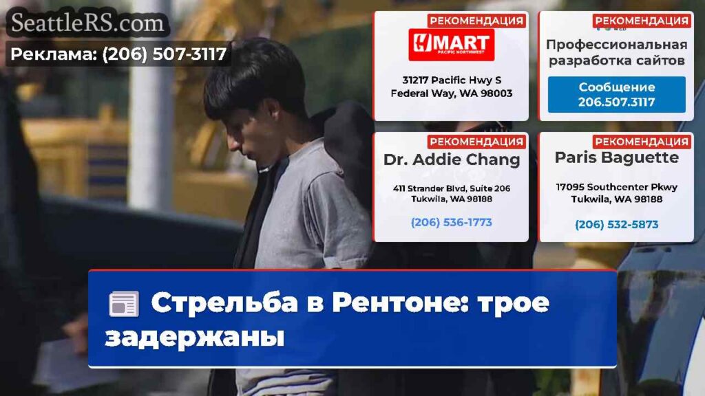 Стрельба в Рентоне: трое задержаны