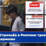 Стрельба в Рентоне трое задержаны
