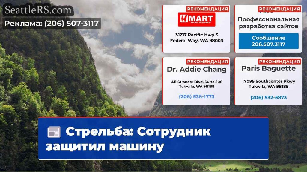 Стрельба: Сотрудник защитил машину