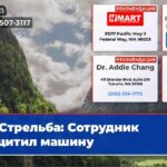 Стрельба Сотрудник защитил машину