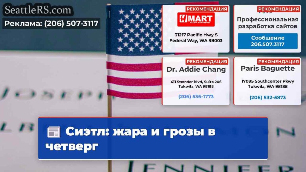 Сиэтл: жара и грозы в четверг