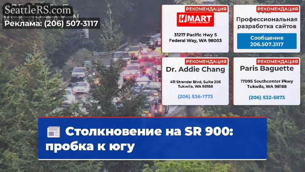 Столкновение на SR 900: пробка к югу