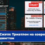 Сиэтл Триатлон на озере Вашингтон