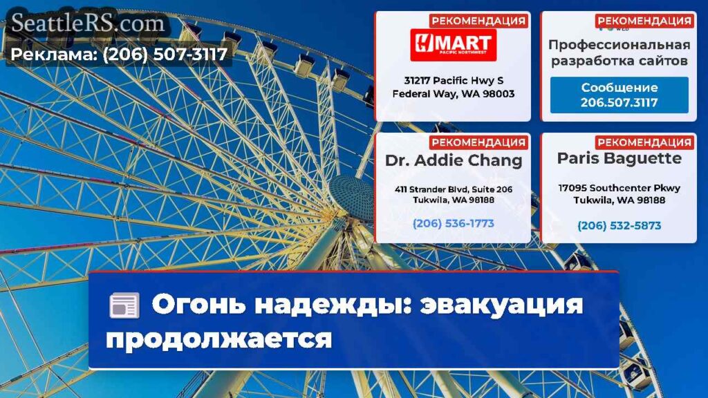 Огонь надежды: эвакуация продолжается