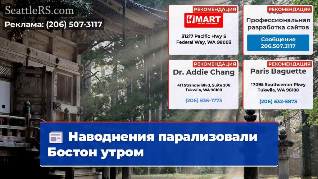 Наводнения парализовали Бостон утром