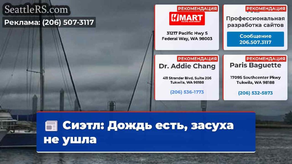 Сиэтл: Дождь есть, засуха не ушла