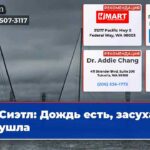Сиэтл Дождь есть засуха не ушла