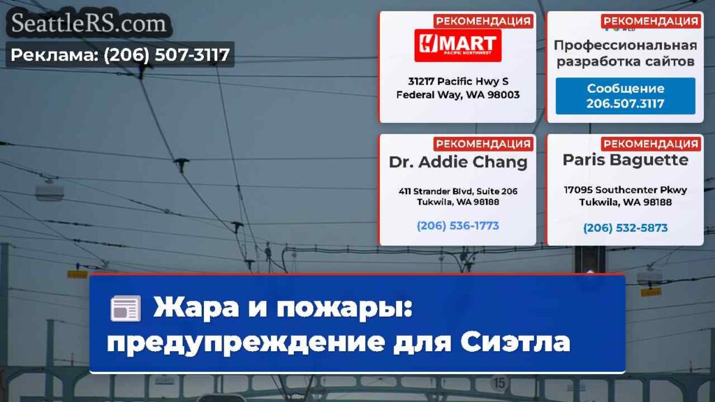 Жара и пожары: предупреждение для Сиэтла