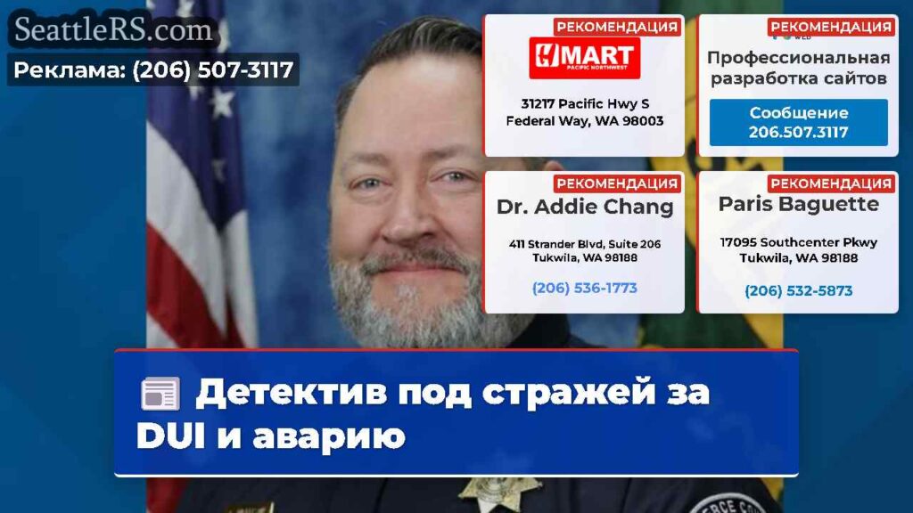 Детектив под стражей за DUI и аварию