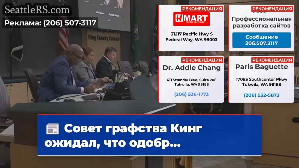 Совет графства Кинг ожидал, что одобр...
