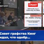 Совет графства Кинг ожидал что одобр…