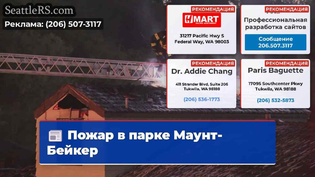 Пожар в парке Маунт-Бейкер