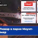 Пожар в парке Маунт-Бейкер