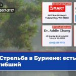 Стрельба в Буриене есть погибший