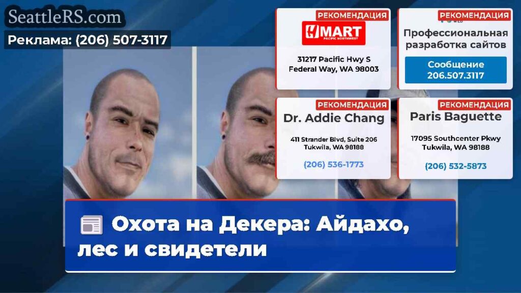 Охота на Декера: Айдахо, лес и свидетели