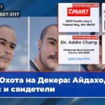 Охота на Декера Айдахо лес и свидетели