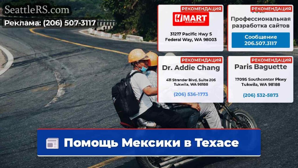 Помощь Мексики в Техасе