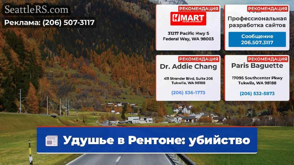 Удушье в Рентоне: убийство