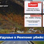 Удушье в Рентоне убийство