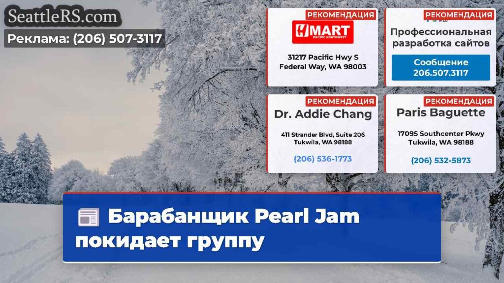 Барабанщик Pearl Jam покидает группу