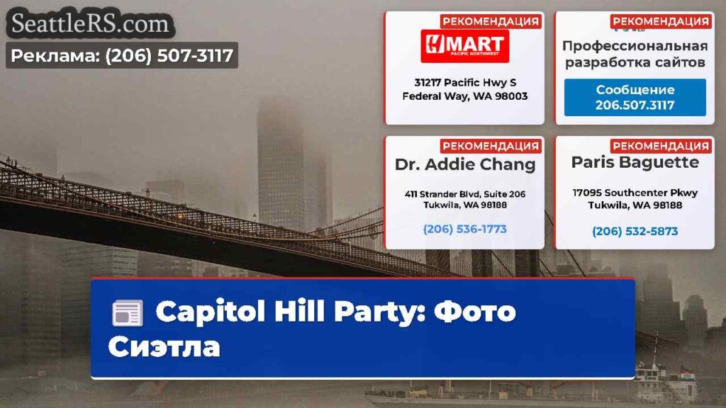 Capitol Hill Party: Фото Сиэтла
