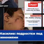 Насилие подростки под обвинениями