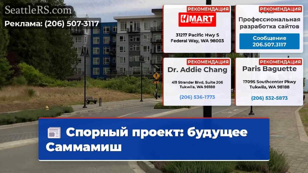 Спорный проект: будущее Саммамиш