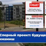 Спорный проект будущее Саммамиш