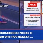 Поклонник гонок и водитель пострадал …