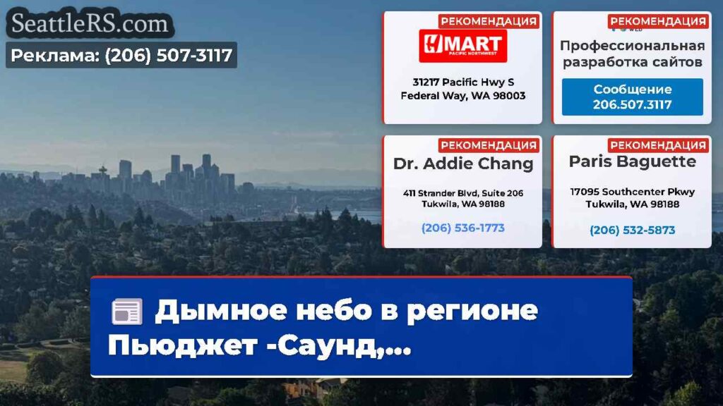 Дымное небо в регионе Пьюджет -Саунд,...