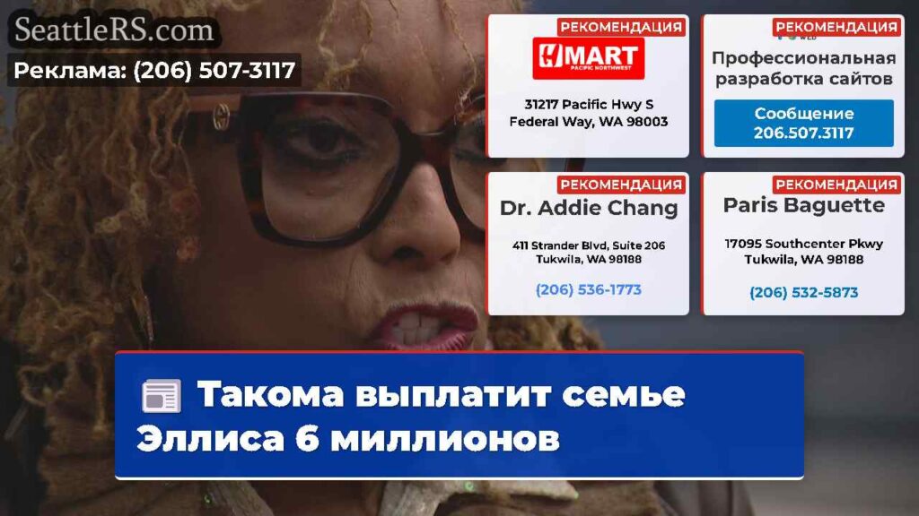 Такома выплатит семье Эллиса 6 миллионов