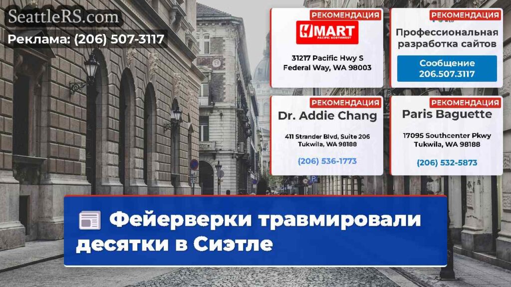 Фейерверки травмировали десятки в Сиэтле
