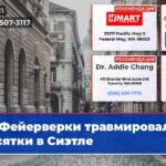 Фейерверки травмировали десятки в Сиэтле