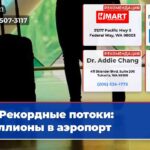 Рекордные потоки миллионы в аэропорт