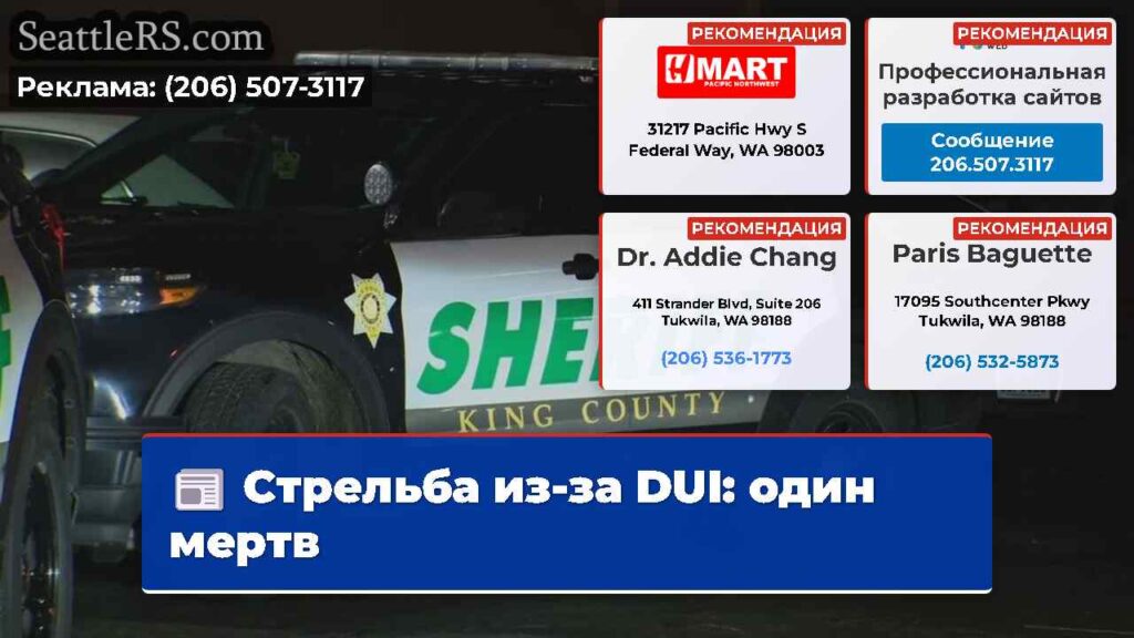 Стрельба из-за DUI: один мертв