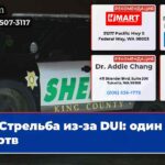 Стрельба из-за DUI один мертв