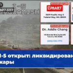 I-5 открыт ликвидированы пожары