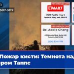 Пожар кисти Темнота над озером Таппс