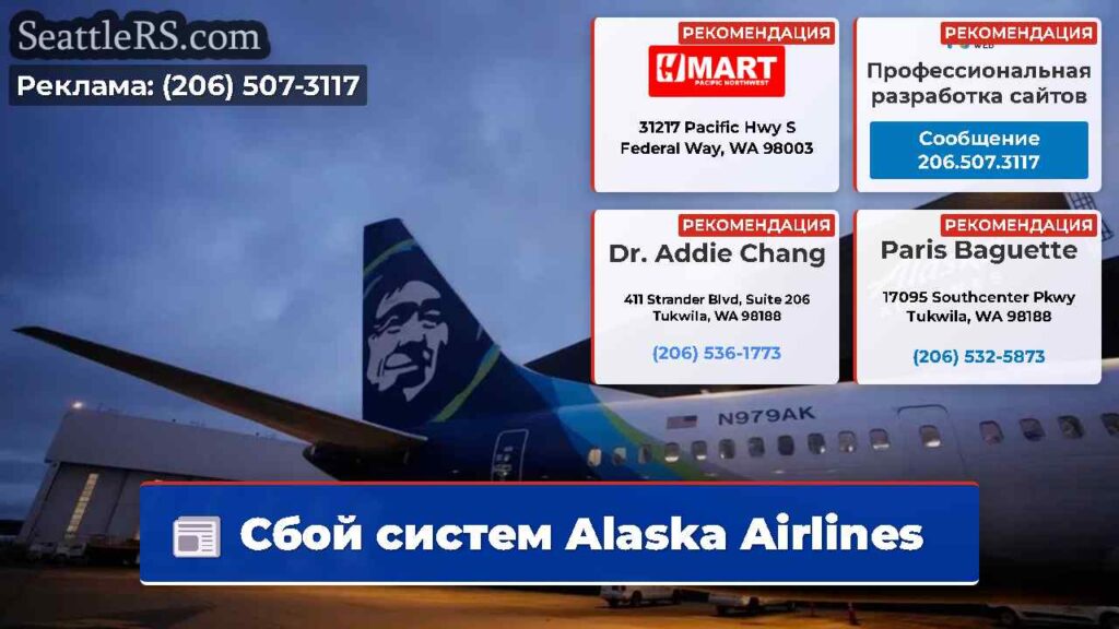 Сбой систем Alaska Airlines
