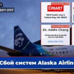 Сбой систем Alaska Airlines